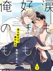 眼泪与爱恋、都只属于我,眼泪与爱恋、都只属于我漫画