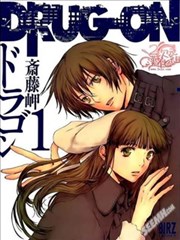 龙之毒,龙之毒漫画