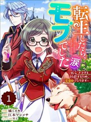 转生之后成了路人(哭),转生之后成了路人(哭)漫画