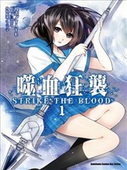 Strike The Blood,Strike The Blood漫画