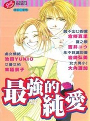 最强的纯爱,最强的纯爱漫画