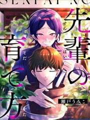 前辈的种植心得,前辈的种植心得漫画