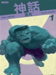 复仇者神话 浩克,复仇者神话 浩克漫画