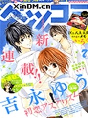 初恋星空,初恋星空漫画