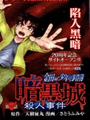 金田一少年事件簿 暗黑城杀人事件,金田一少年事件簿 暗黑城杀人事件漫画