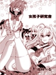女孩子研究会,女孩子研究会漫画