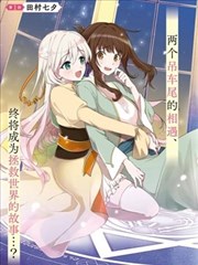 无用圣女与无能王女~被召唤至异世界的零魔力圣女救国纪~,无用圣女与无能王女~被召唤至异世界的零魔力圣女救国纪~漫画