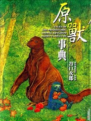 原兽事典,原兽事典漫画