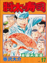 将太的寿司-全国大赛篇,将太的寿司-全国大赛篇漫画