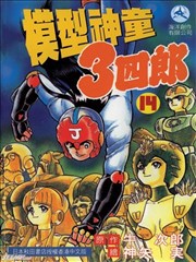 模型神童3四郎,模型神童3四郎漫画