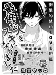 喜欢上最差劲的人,喜欢上最差劲的人漫画