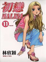 初恋MALISA,初恋MALISA漫画