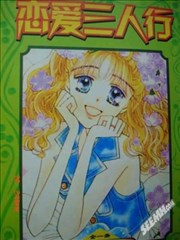 恋爱三人行,恋爱三人行漫画