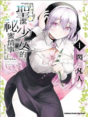与圣洁少女们的不可告人之事,与圣洁少女们的不可告人之事漫画