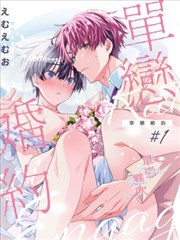 单恋婚约,单恋婚约漫画