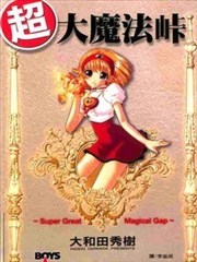 超大魔法峠,超大魔法峠漫画