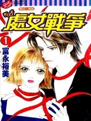 处女战争,处女战争漫画