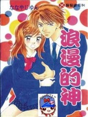 浪漫的神,浪漫的神漫画