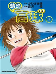 蜻蛉高球,蜻蛉高球漫画