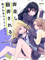 百合要从奴隶开始,百合要从奴隶开始漫画