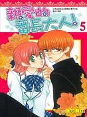 亲爱的番长大人!,亲爱的番长大人!漫画