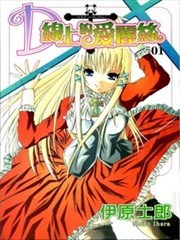 D线上的爱丽丝,D线上的爱丽丝漫画