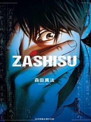 ZASHISU,ZASHISU漫画