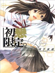 初恋限定,初恋限定漫画