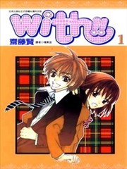 with!!和你在一起,with!!和你在一起漫画