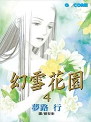 幻雪花园,幻雪花园漫画