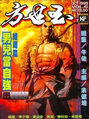 方世玉,方世玉漫画