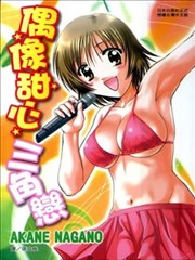 偶像甜心三角恋,偶像甜心三角恋漫画