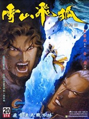 雪山飞狐,雪山飞狐漫画