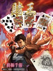 赌王2002,赌王2002漫画