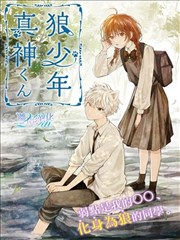狼少年真神同学,狼少年真神同学漫画