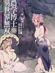 农学博士的异世界无双~利用禁忌知识来建构怪物女孩后宫~,农学博士的异世界无双~利用禁忌知识来建构怪物女孩后宫~漫画