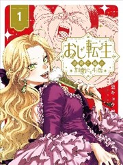 反派千金转生中年大叔,反派千金转生中年大叔漫画