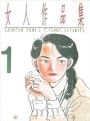 女人作品集,女人作品集漫画