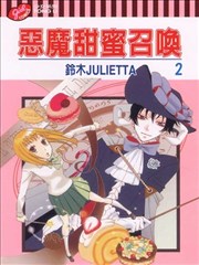 恶魔甜蜜召唤,恶魔甜蜜召唤漫画