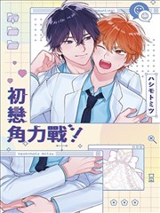 初恋角力战!,初恋角力战!漫画