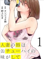 人妻的嘴唇有罐装烧酒的味道,人妻的嘴唇有罐装烧酒的味道漫画