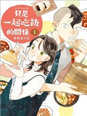 我们只是饭搭子,我们只是饭搭子漫画
