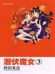 潜伏魔女,潜伏魔女漫画