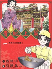贵妃上菜,贵妃上菜漫画