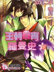 王朝春宵罗曼史,王朝春宵罗曼史漫画