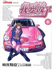 我爱波子,我爱波子漫画