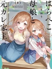 食不果腹的母女与房东前男友,食不果腹的母女与房东前男友漫画