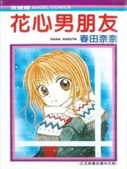 花心男朋友,花心男朋友漫画