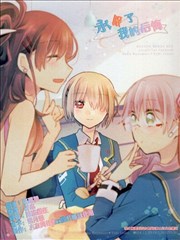 永别了我的后悔,永别了我的后悔漫画