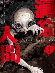 洞穴人间,洞穴人间漫画